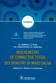 фото Книга biochemistry of connective tissue. biochemistry of mixed saliva гэотар-медиа