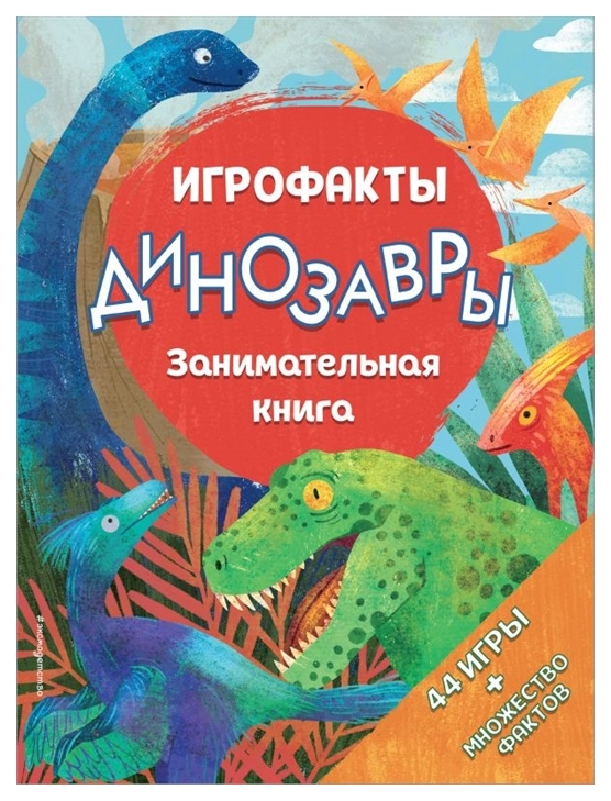 

Занимательная книга Динозавры Эксмо