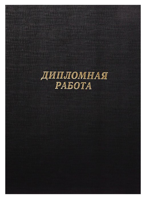 

Папка для Дипломных работ (без бумаги) б/в чёрная 10ДР01 Канцбург, Черный