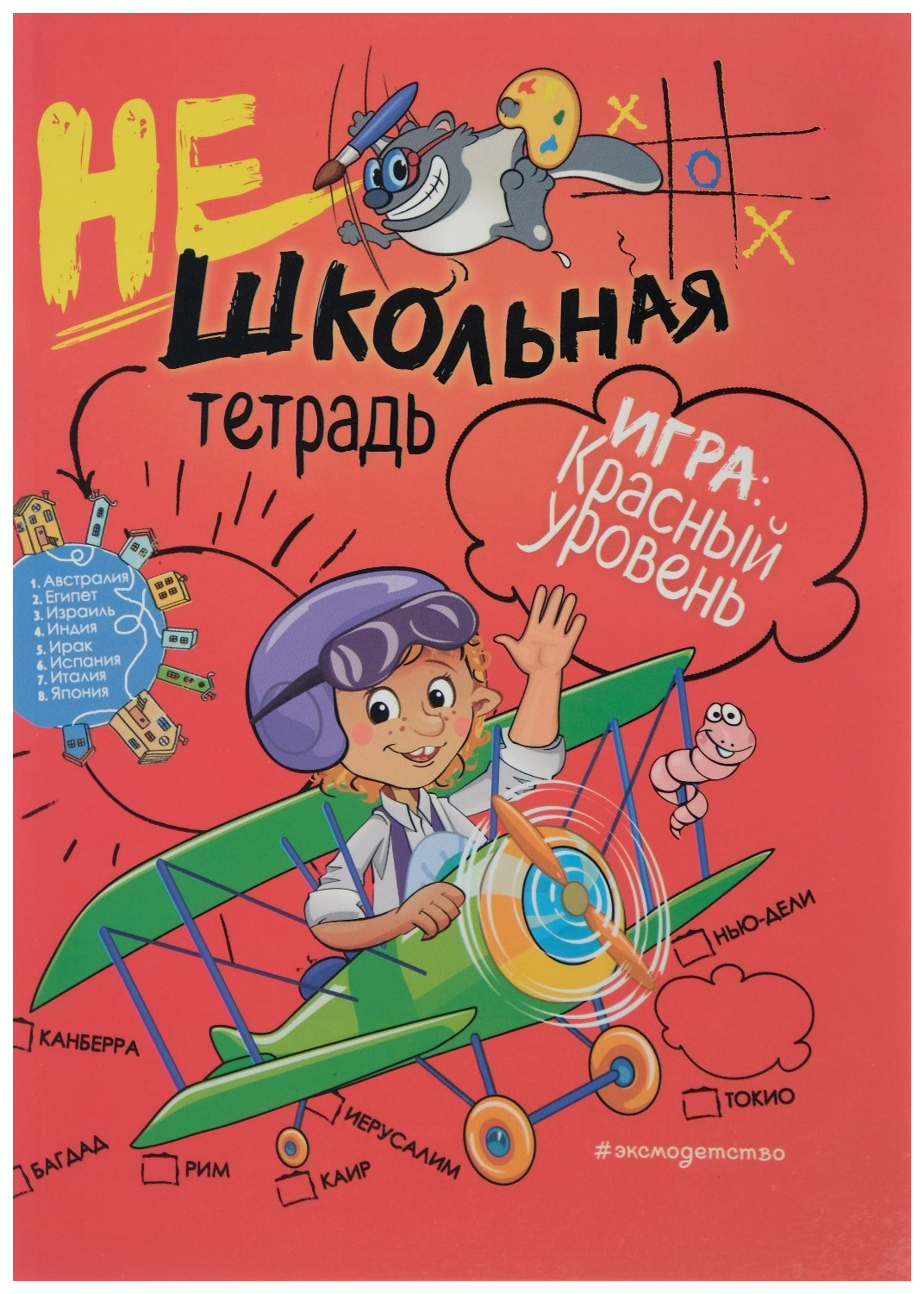 

Книга Эксмо Абрикосова И. В. "Игра: красный уровень"