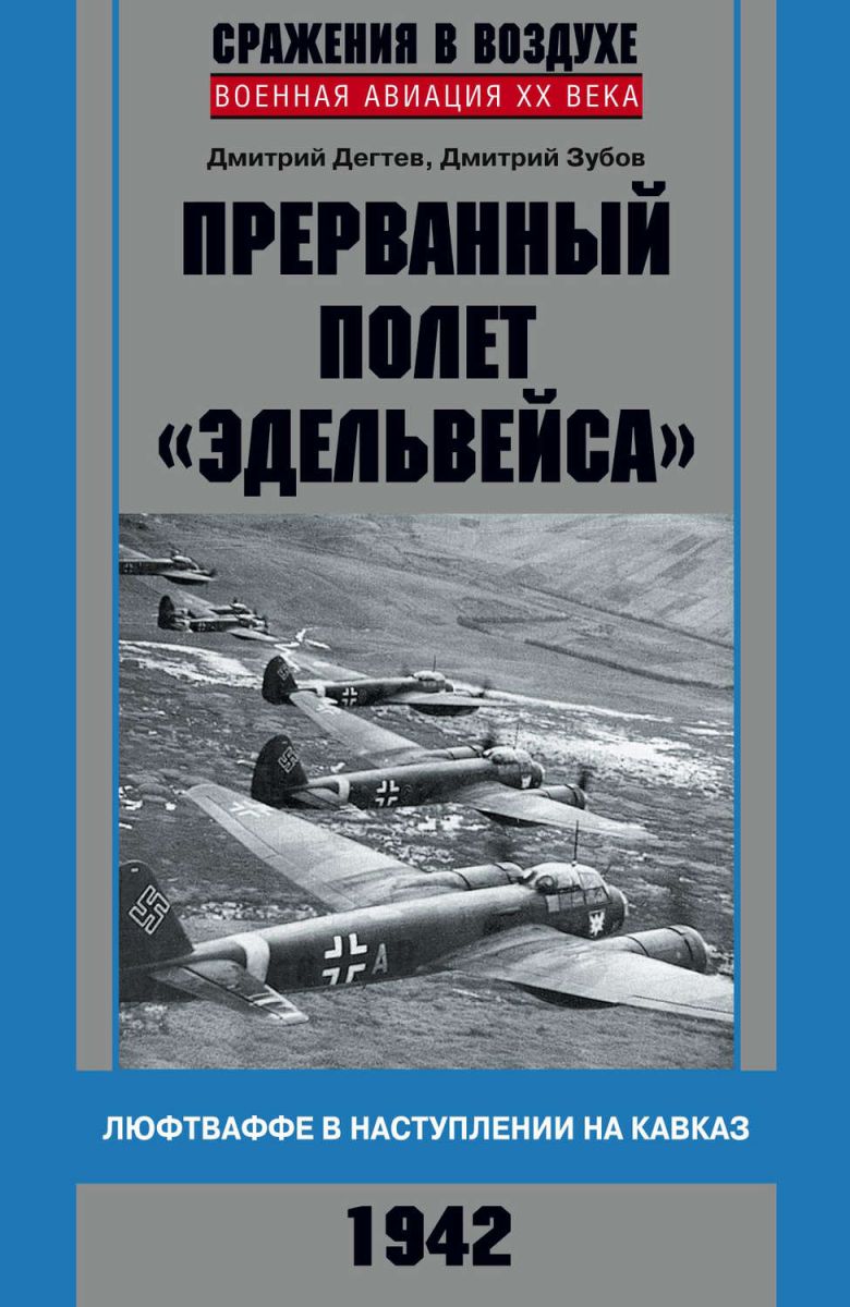 фото Книга прерванный полет эдельвейса. люфтваффе в наступлении на кавказ. 1942 г. центрполиграф