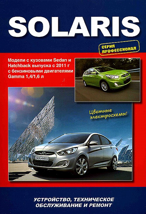 

Книга Hyundai Solaris с 2011 года выпуска. Руководство для профессионалов по…