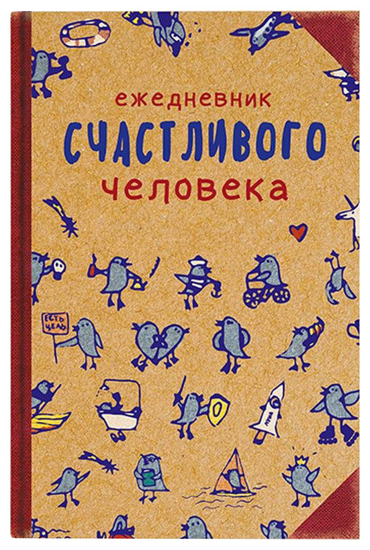 

Творческий блокнот Бюро находок Ежедневник счастливого человека