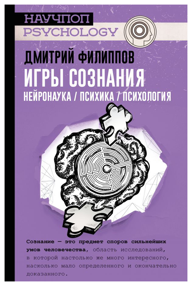 

Игры сознания. Нейронаука / психика / психология