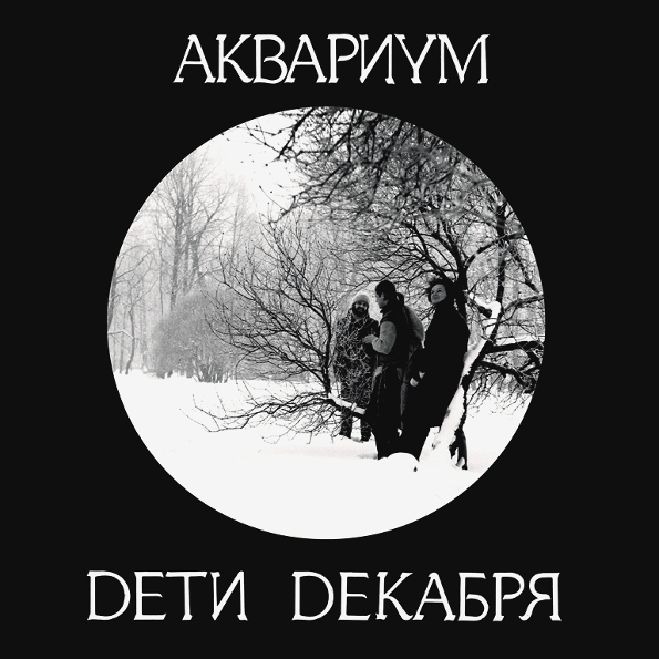 Аквариум Дети Декабря (LP)