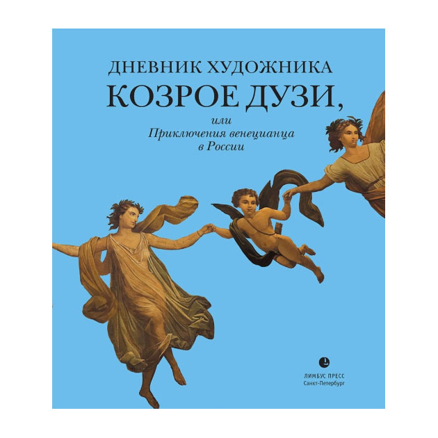 фото Книга дневник художника козрое дузи, или приключения венецианца в россии лимбус пресс