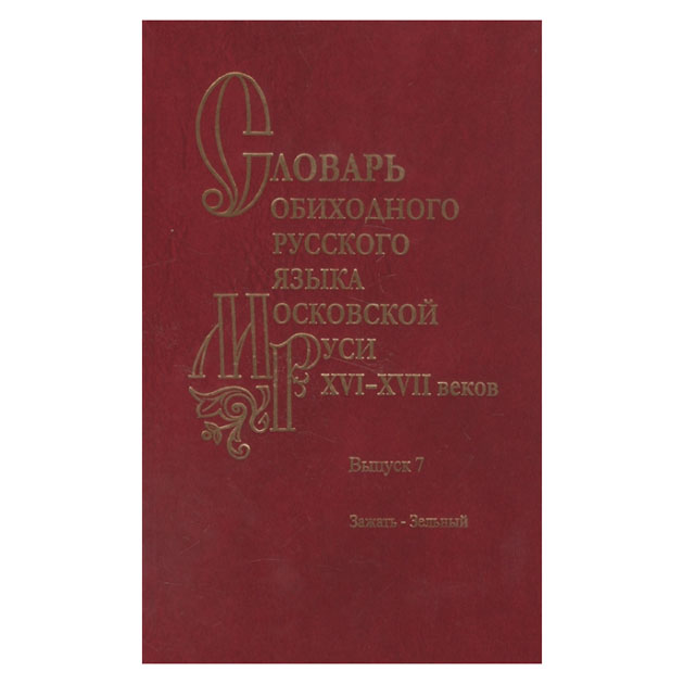 Московский язык. Словарь обиходного русского языка Московской Руси. Словарь обиходного русского языка Московской Руси XVI—XVII ВВ.. Словарь обиходного русского языка Московской Руси 16-17 веков. Словарь обиходного русского языка Московской Руси XVI-XVII веков. Вып. 9..