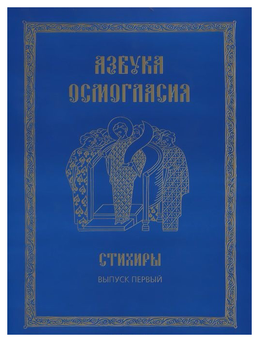 

Книга Книга ПСТГУ Азбука осмогласия: Стихиры: учебное пособие. Выпуск 1