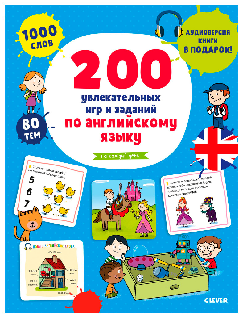

200 увлекательных игр и заданий по английскому языку на каждый день