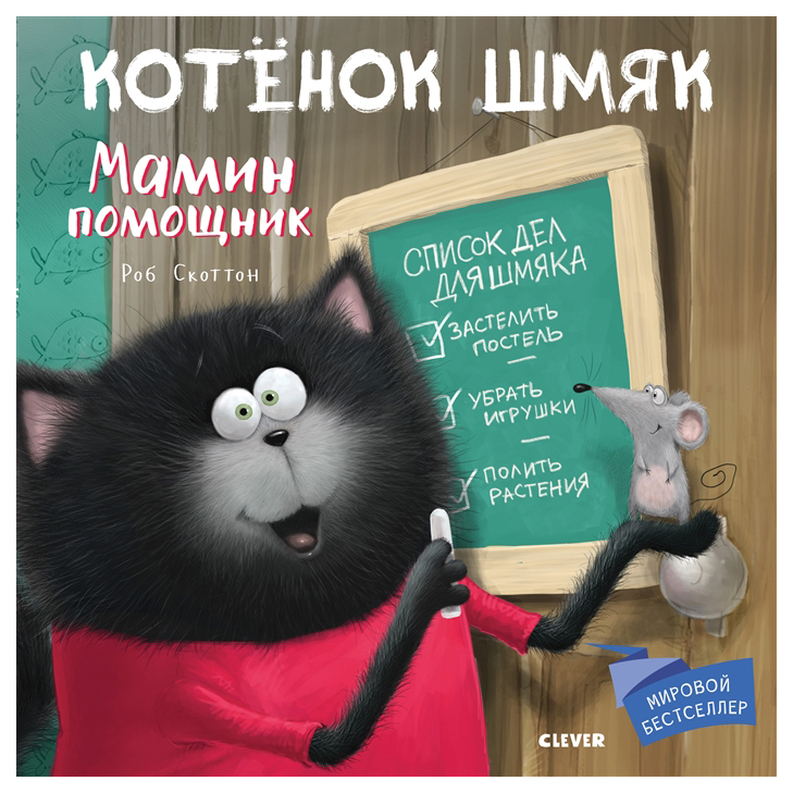 фото Книга клевер-медиа-групп котенок шмяк. мамин помощник clever