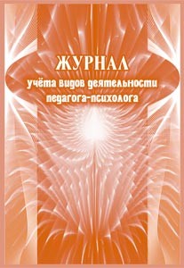 

Журнал учета видов деятельности педагога-психолога. ФГОС. /КЖ-891