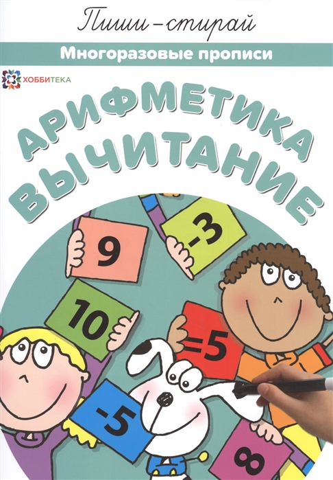 

Арифметика. Вычитание. Многоразовые пропис и