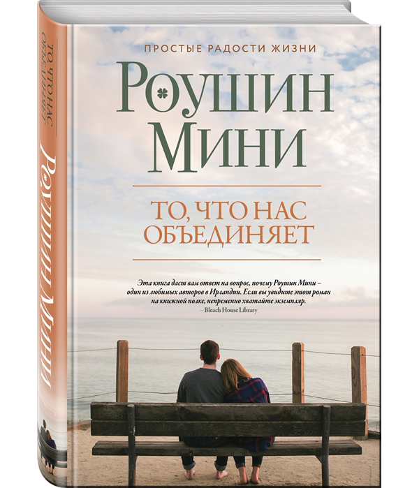 фото Книга то, что нас объединяет эксмо