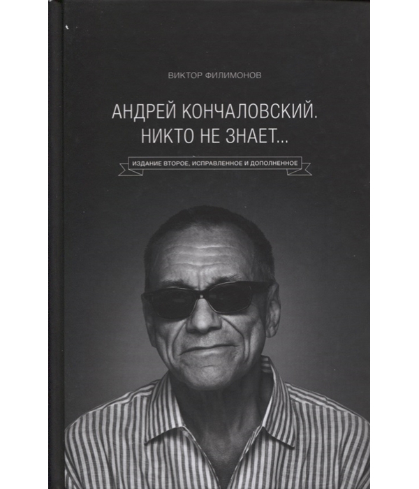 

Андрей Кончаловский, Никто не знает,,, 2-е издание