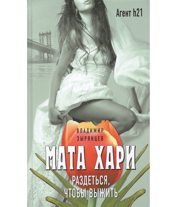 фото Книга мата хари, раздеться, чтобы выжить эксмо