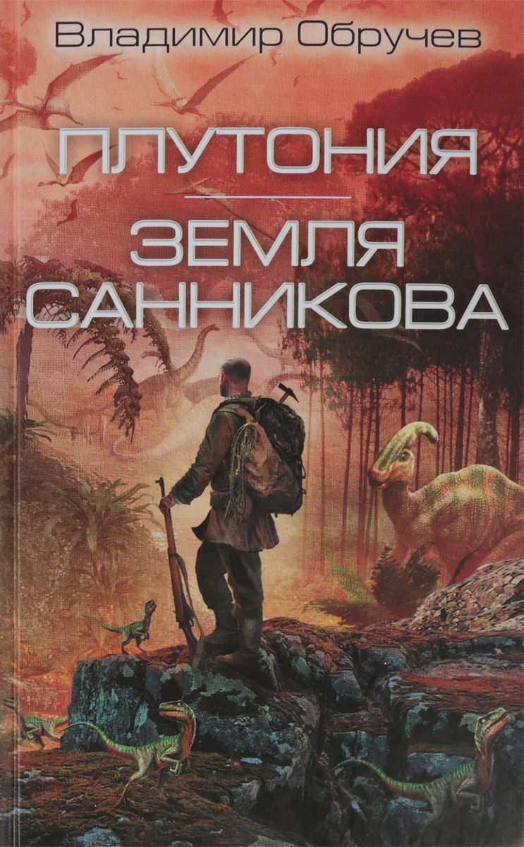 

Плутония, Земля Санникова