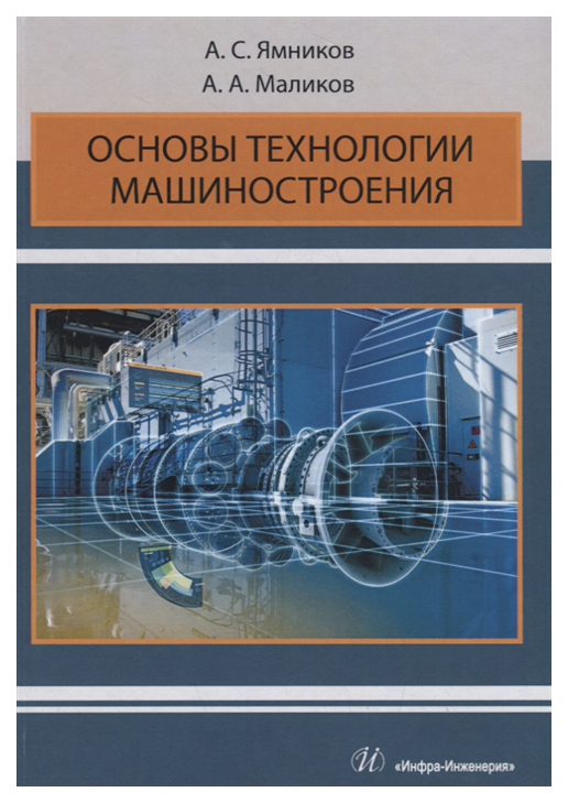 

Основы технологии машиностроения