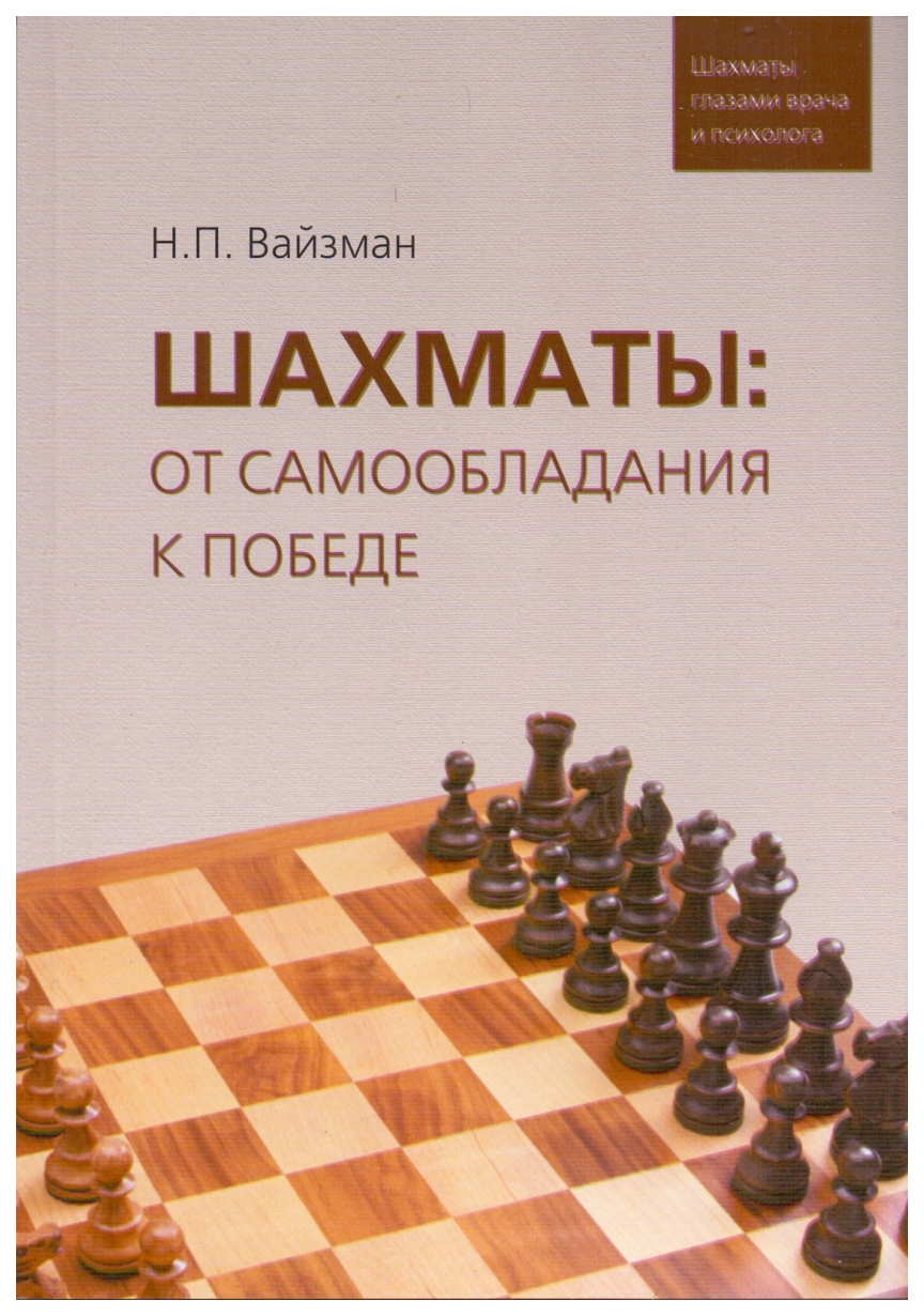 фото Книга шахматы: от самообладания к победе russian chess house