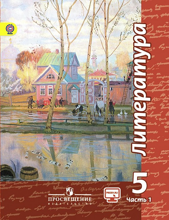 

Учебник Чертов. литература. 5 класс В 2 частях. Ч.1