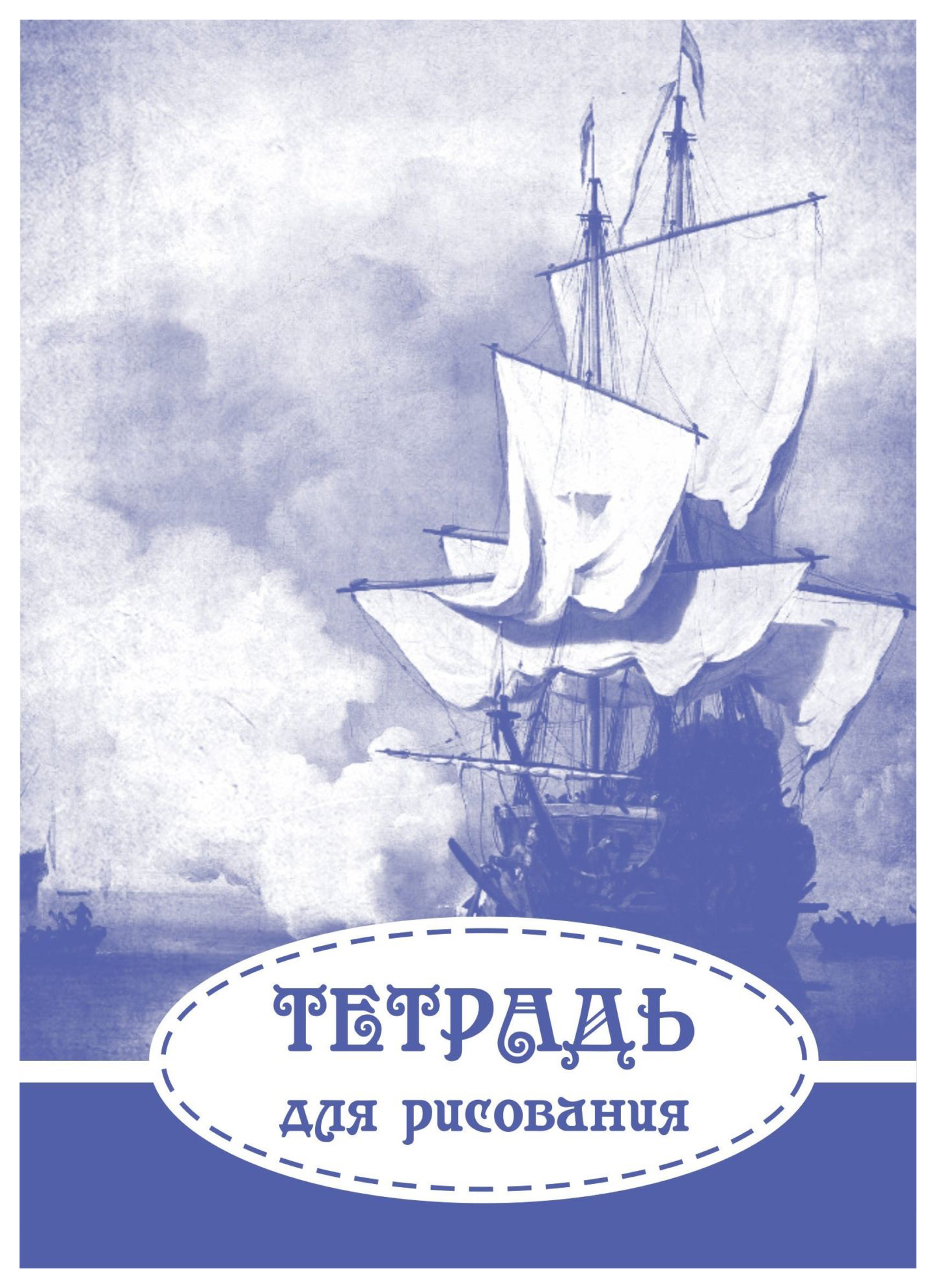 

Тетрадь для рисования (взрослым): формат А5