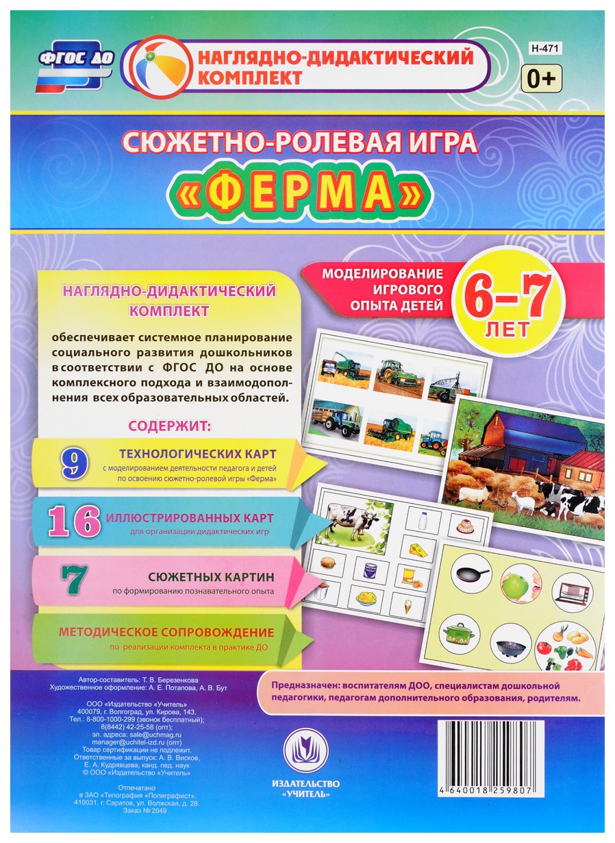 

Сюжетно-ролевая игра "Ферма". Моделирование игрового опыта детей 6-7 лет