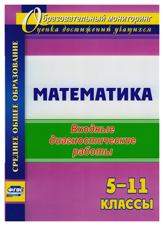 

Математика. 5-11 классы: входные диагностические работы