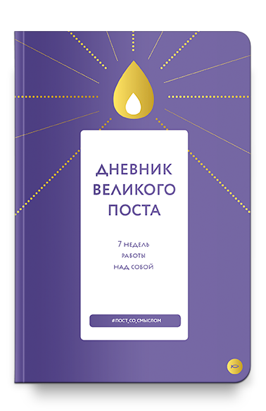 фото Книга дневник великого поста. 7 недель работы над собой никея