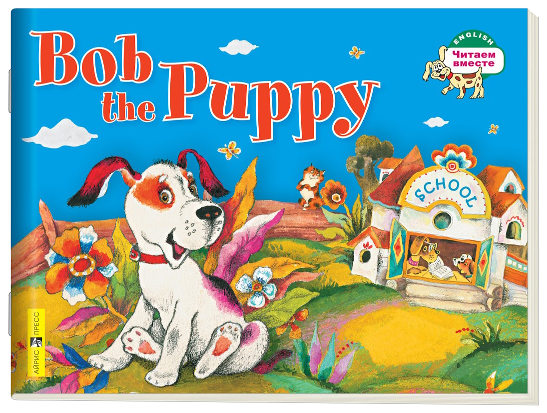 

Учебник Айрис-пресс Читаем вместе. Bob the Puppy