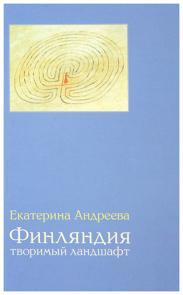 

Финляндия, Творимый ландшафт