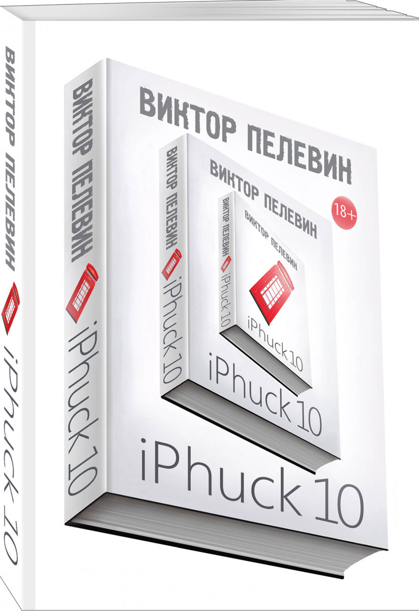 фото Книга iphuck 10 эксмо