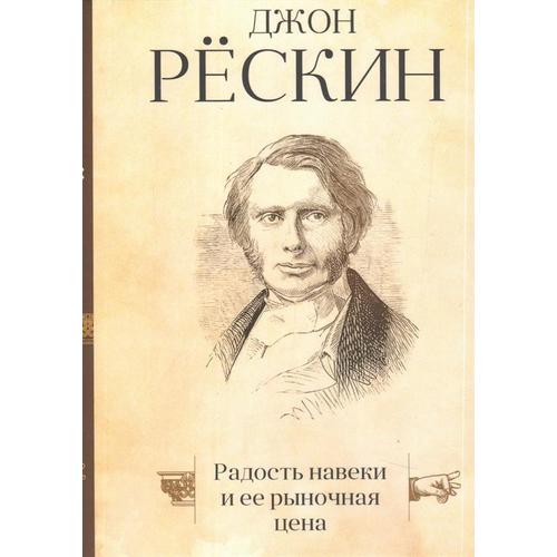 

Книга Радость навеки и Ее Рыночная Цена
