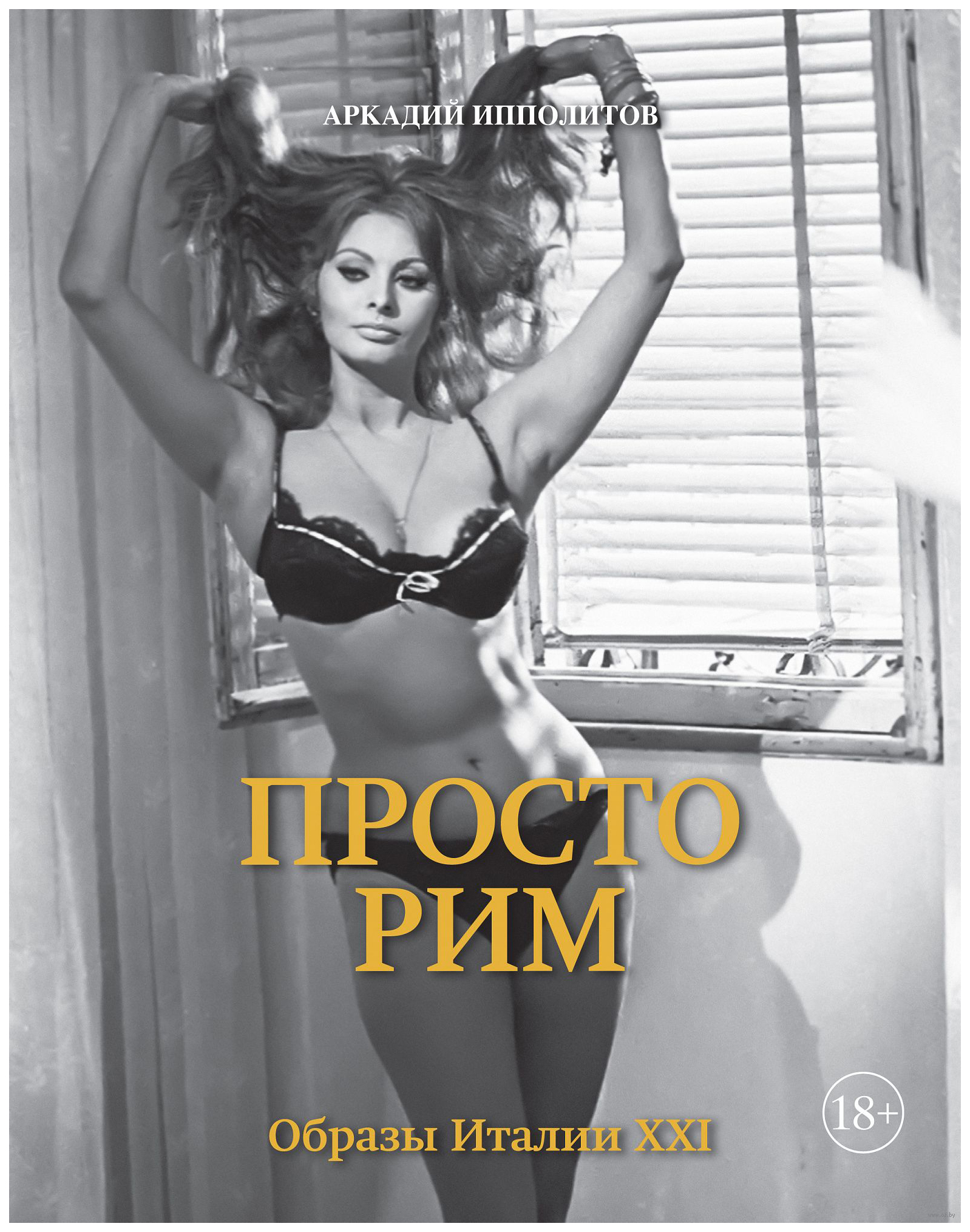

Книга Просто Рим, Образы Италии XXI