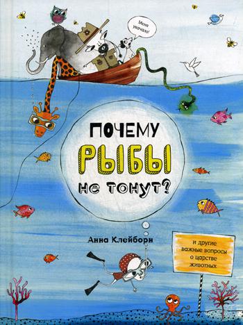 

Почему Рыбы Не тонут