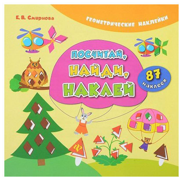 

Феникс посчитай, найди, наклей
