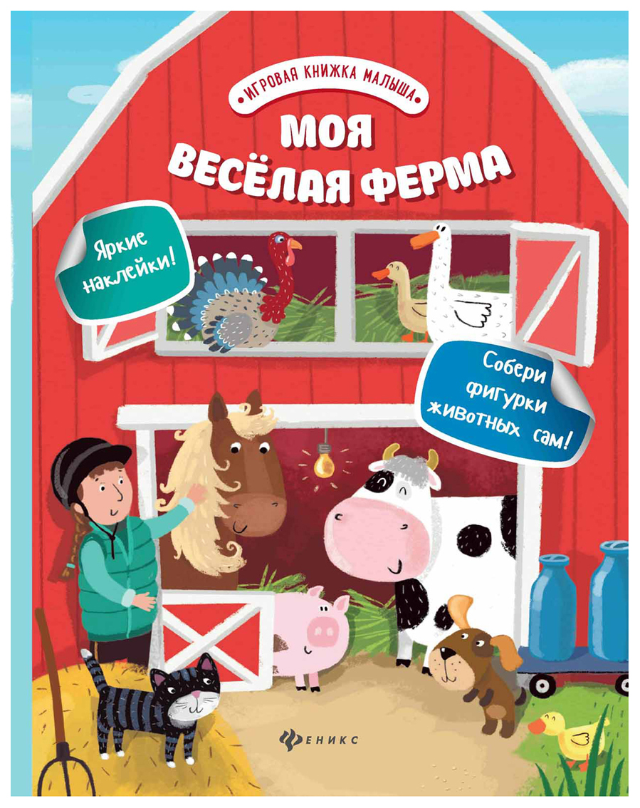 

Развивающая книга С наклейками Феникс Моя Веселая Ферма