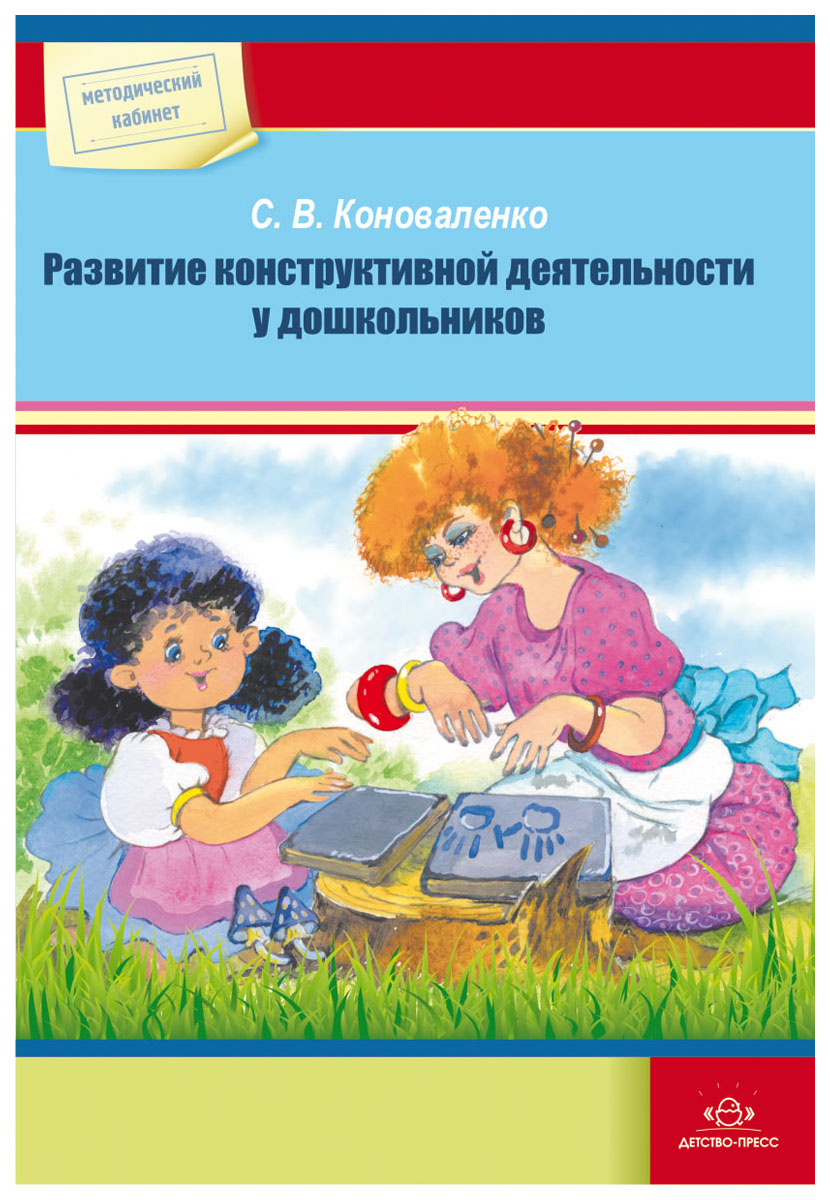 фото Книга коноваленко с.в. развитие конструктивной деятельности у дошкольников детство-пресс