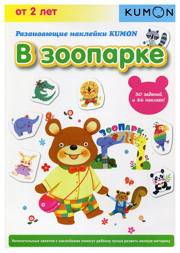 

Книга Манн, Иванов и Фербер Развивающие наклейки Kumon, В Зоопарке, кумон