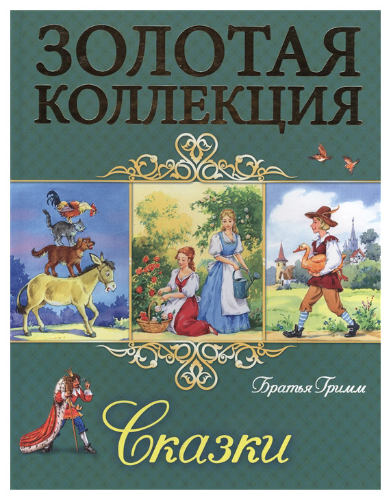 

Братья Гримм Сказки