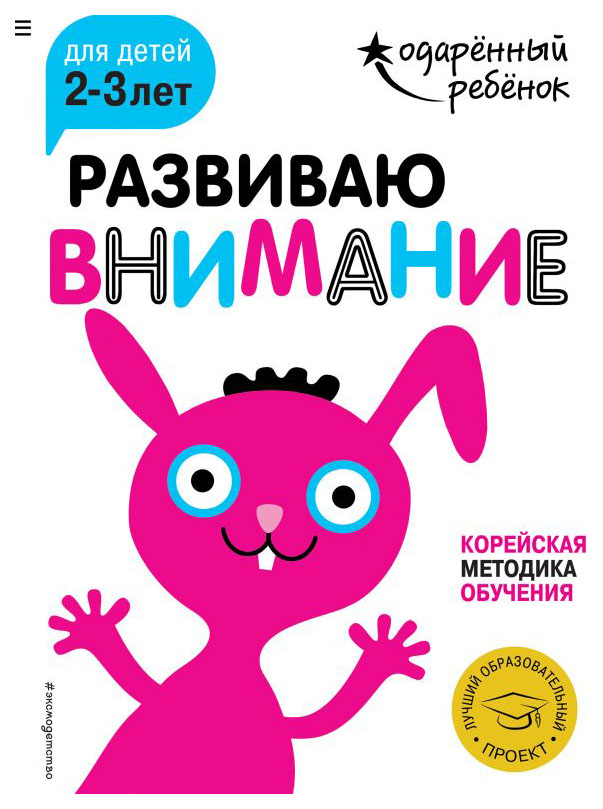 

Эксмо Развиваю Внимание: для Детей 2-3 лет, Одарённый Ребёнок (С наклейками)