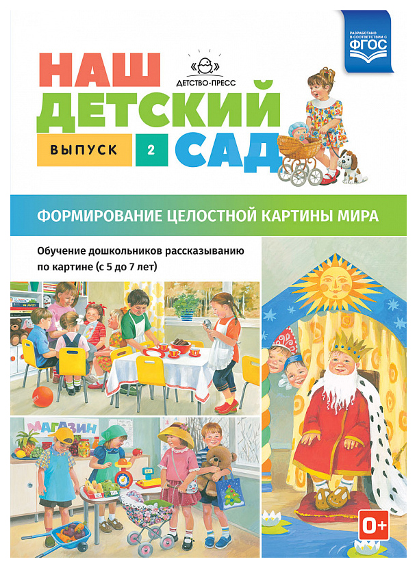

Наш Детский Сад, Формирование Целостной картины Мира, Обучение Дошкольников Р...