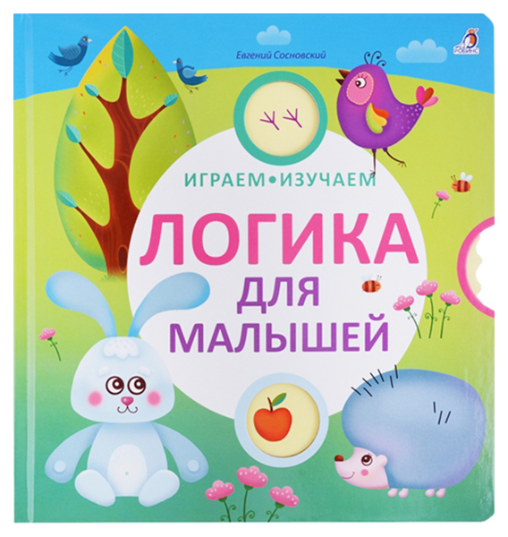 фото Книга робинс логика для малышей, играем, изучаем