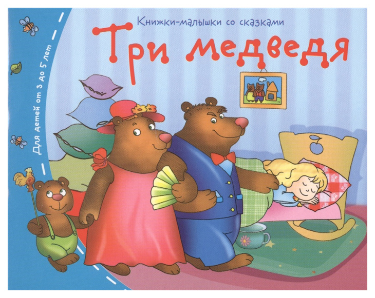 фото Книга айрис-пресс книжки-малышки, три медведя