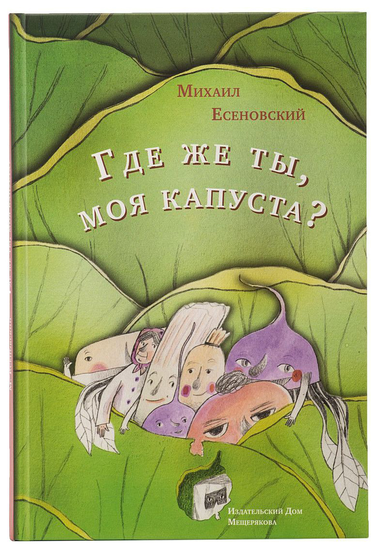 

Где Же ты, Моя капуста