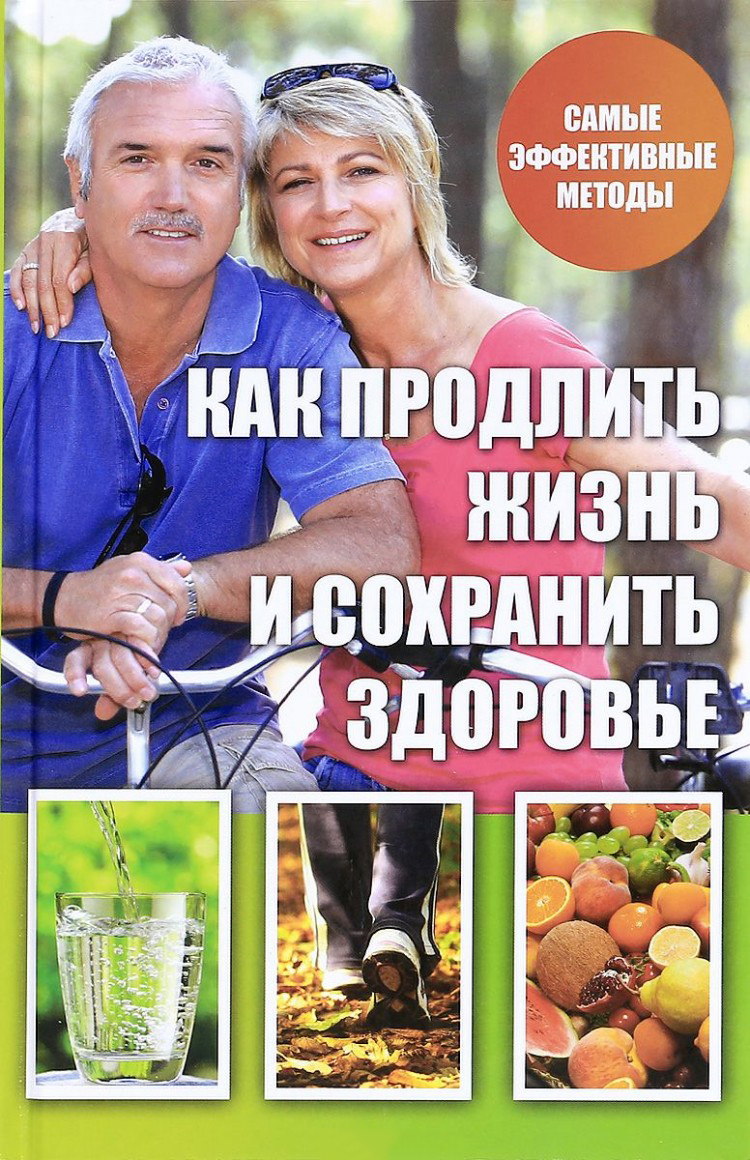 фото Книга как продлить жизнь и сохранить здоровье виват