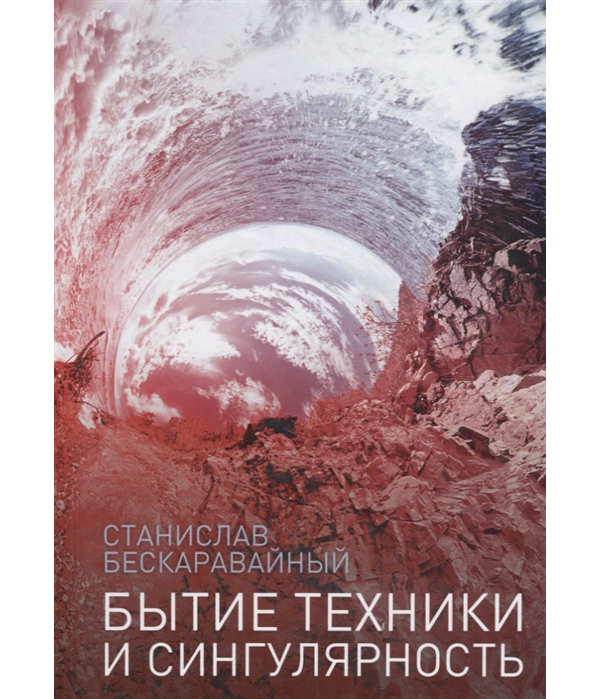 фото Книга бытие техники и сингулярность рипол-классик