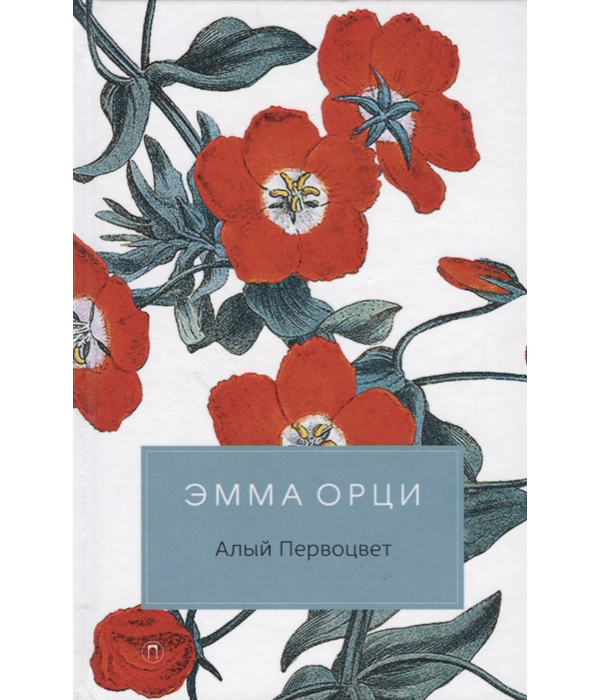 

Книга Алый первоцвет