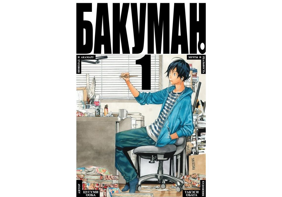 Манга доставщик. Такэси Обата Бакуман. Бакуман. Книга 1 (Ооба Цугуми). Цугуми оба и Такэси Обата. Бакуман. Книга 2 (Цугуми Ооба).