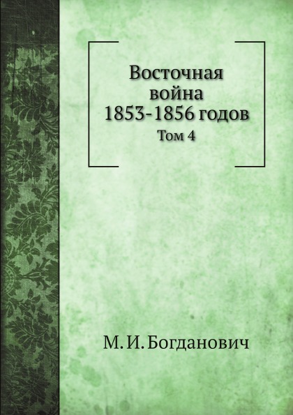 

Восточная Война 1853-1856 Годов, том 4