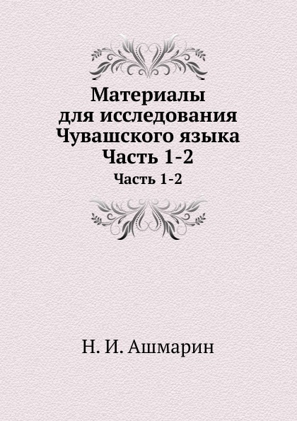 

Материалы для Исследования Чувашского Языка, Ч.1-2