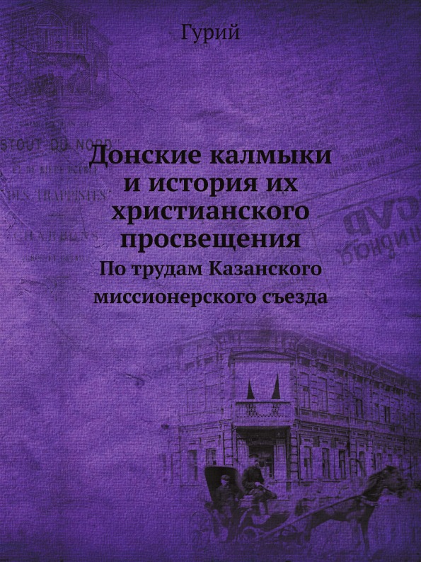 

Донские калмыки и История Их Христианского просвещения, по трудам казанского Мисс...